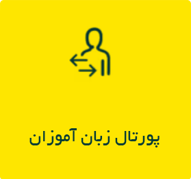 پورتال زبان آموزان